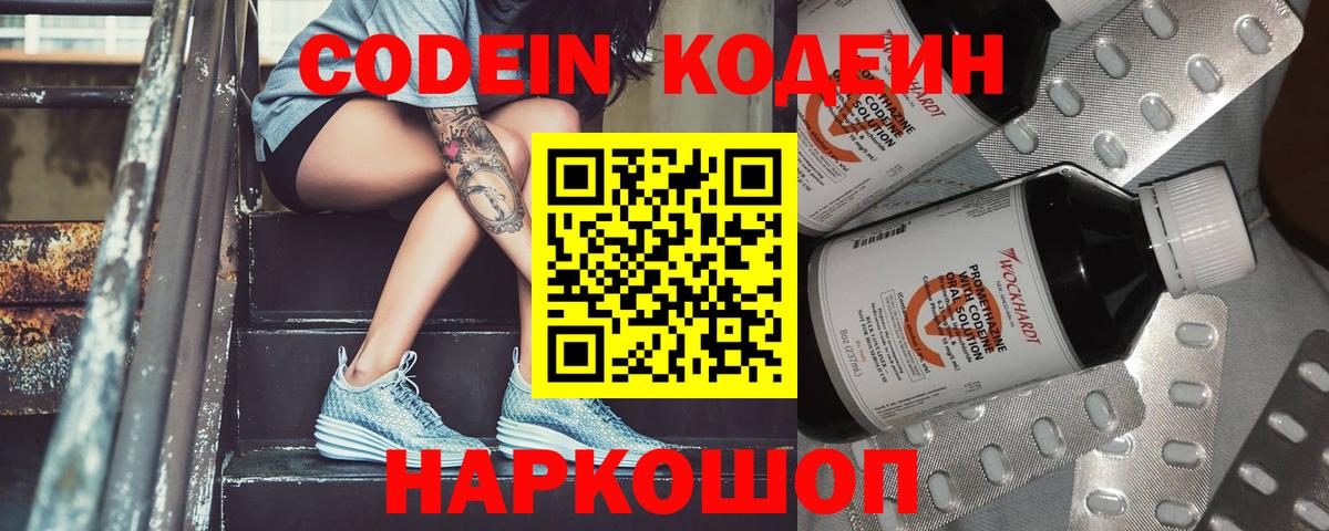 Рязань  Кодеин Purple Drank  Codein напиток Lean (лин)  Вход с VPN 