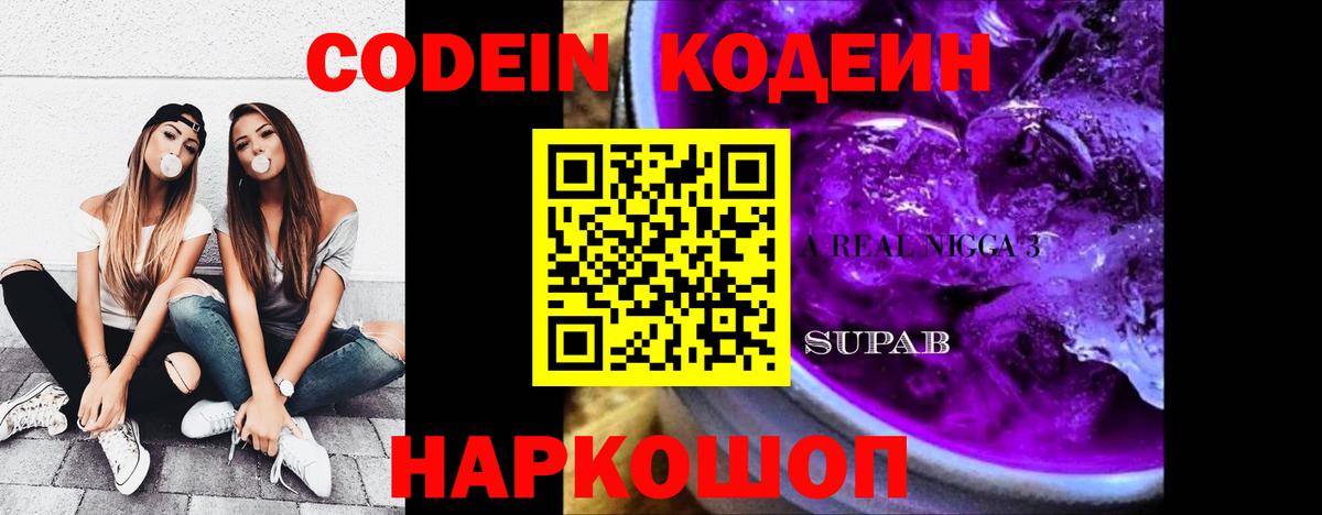 Кодеиновый сироп Lean Purple Drank Рязань